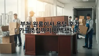 부천 원룸이사 용달 후기: 가구조립까지 완벽했나요?