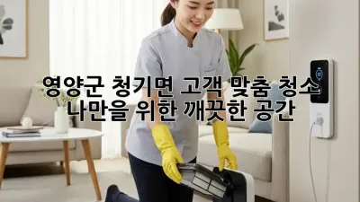 영양군 청기면 고객 맞춤 청소: 나만을 위한 깨끗한 공간