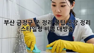 부산 금정구 옷 정리 꿀팁✨ 옷장 정리 & 스타일링 비법 대방출!