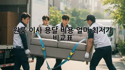 원룸 이사, 용달 비용 얼마? 최저가 비교표!