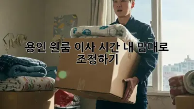 용인 원룸 이사 시간, 내 맘대로 조정하기!