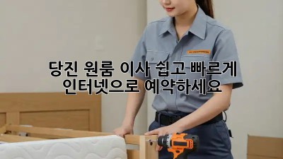 당진 원룸 이사, 쉽고 빠르게 인터넷으로 예약하세요!