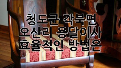 청도군 각북면 오산리 용달이사, 효율적인 방법은?