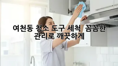 ✨ 여천동 청소 도구 세척, ✨ 꼼꼼한 관리로 깨끗하게! 🫧