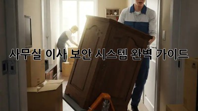 사무실 이사? 보안 시스템 완벽 가이드!