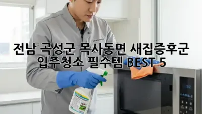 전남 곡성군 목사동면 새집증후군? 입주청소 필수템 BEST 5!