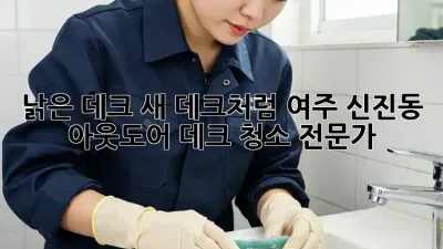 낡은 데크, 새 데크처럼! 여주 신진동 아웃도어 데크 청소 전문가