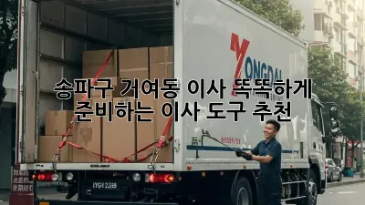 송파구 거여동 이사, 똑똑하게 준비하는 이사 도구 추천!